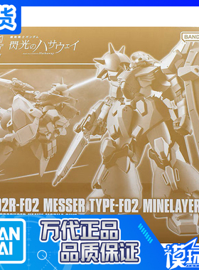 现货 万代 HG PB 1/144 闪光的哈萨维 高达 梅萨F02型 布雷装备型