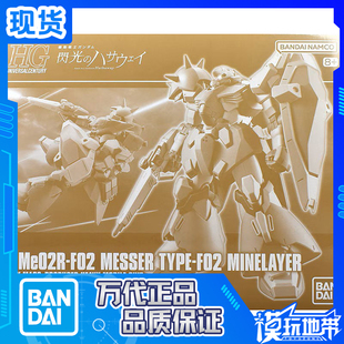 现货 万代 HG PB 1/144 闪光的哈萨维 高达 梅萨F02型 布雷装备型