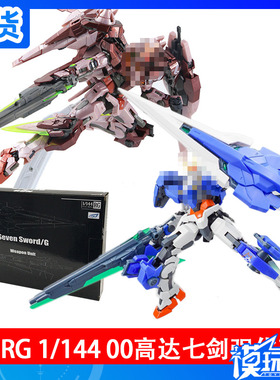 现货 EW RG 1/144 00 OO高达 OOR 七剑 GN 巨剑Ⅱ 改件