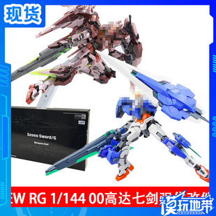 现货 EW RG 1/144 00 OO高达 OOR 七剑 GN 巨剑Ⅱ 改件