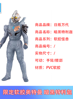 现货 万代 基地限定 软胶奥特曼 限定软胶暗黑特利迦 可动 人偶