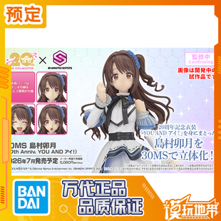 预定 万代 30MS 岛村卯月 20周年纪念 YOU AND i 260211057