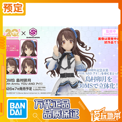 万代30MS岛村卯月20周年纪念