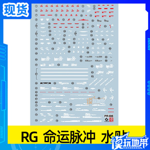 EVO 水贴 RG命运脉冲水贴 机动战士高达SEED 荧光 高达模型 水贴
