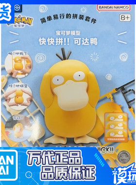 宝可梦快快拼21可达鸭万代