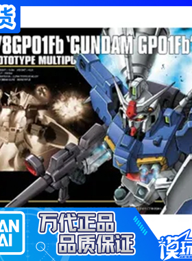 现货 万代 HG HGUC 1/144 RX-78 GP01Fb 高达试作1号机 拼装