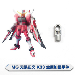 现货 MG 无限正义 高达 K33 金属加强零件 补件 部件 配件