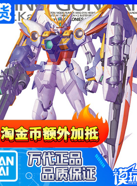 现货 万代 MG 1/100 XXXG-01W WING 飞翼高达 EW 卡版 普通版
