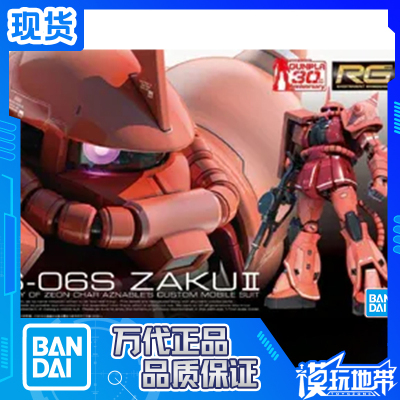 模玩地带现货万代夏亚红扎古
