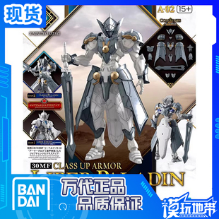现货 万代 30MF 进阶装甲 利贝尔圣骑士 圣骑士配件包 拼装 补款