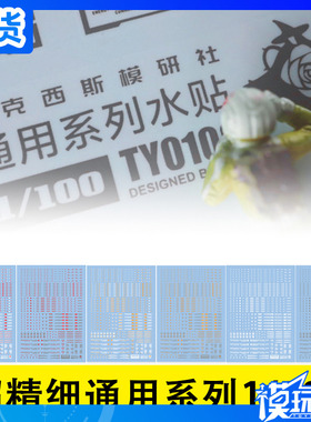 ASXI 阿克西斯水贴 1/100 超精细通用系列 高达模型水转印贴纸