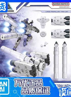 现货 万代 30MM  W-21组件 10 大型燃料罐 推进器  配件包