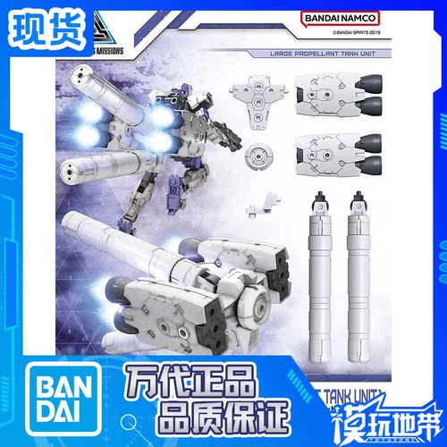 万代30MM组件10大型燃料罐推进器