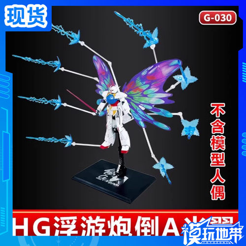 HG高达浮游炮支架套装