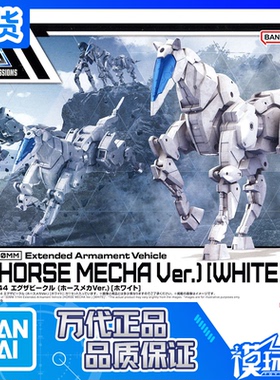 现货 万代 30MM 1/144 载具拓展包 机体载具 机械 白色 拼装 模型