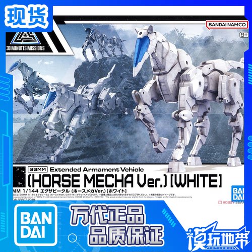 30MM万代载具拓展包机械马白色