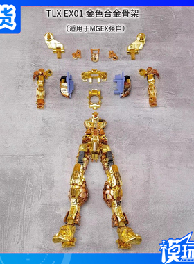 现货 TLX EX01 EX02 MGEX 强袭自由 合金骨架 改件配件