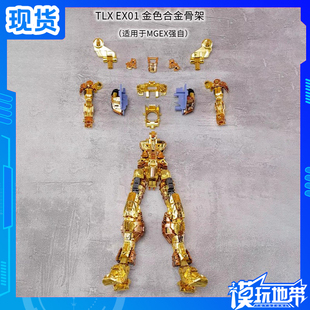 现货 TLX EX01 EX02 MGEX 强袭自由 合金骨架 改件配件