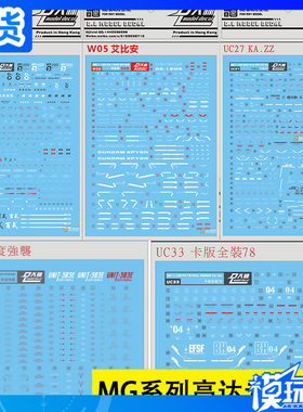 大林水贴 MG  百式 1.0 2.0 艾比安 白色恶魔 ZZ 卡版 深度强袭