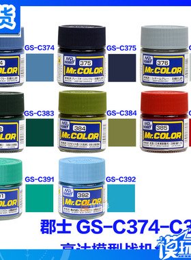 君士 郡士 模型油性漆 C374 C375 C376 C383 C384 C385 C391 C392