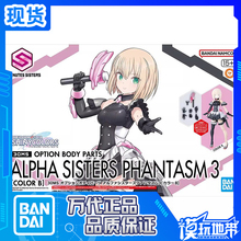 现货 万代 30MS 可选身体配件 阿尔法少女魅影3 配色B 拼装模型