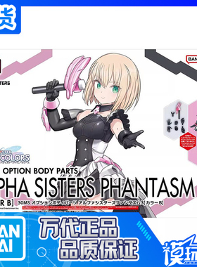 现货 万代 30MS 可选身体配件 阿尔法少女魅影3 配色B 拼装模型
