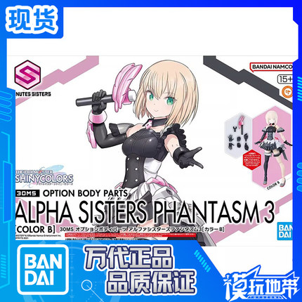 现货 万代 30MS 可选身体配件 阿尔法少女魅影3 配色B 拼装模型