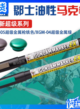 郡士油性ex系列马克笔xgm05xgm06