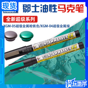 郡士 油性EX系列马克笔 XGM05 超级金属枪铁色 XGM06 超级金属蓝