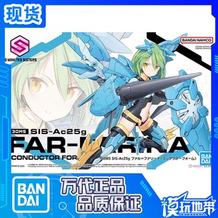 现货 万代 30MS SIS-Ac25g 菲菲 丽娜 指挥型 机娘 拼装模型