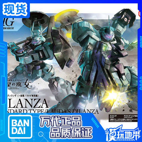 万代水星魔女迪兰一般量产型