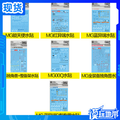大林水贴MG 1/100 蓝异端 红异端 D型 量子00Q 能天使 全装独角兽