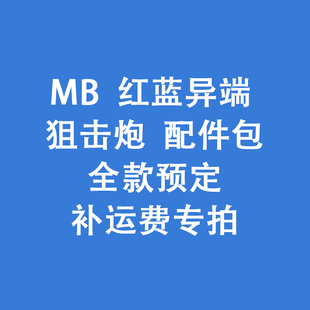 全款预定 万代 魂限定 MB 强袭红蓝异端狙击炮 配件包 补运费专拍