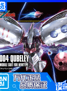 现货 万代 HGUC 195 1/144 新生 Qubeley 白色卡碧尼 卡贝尼 拼装