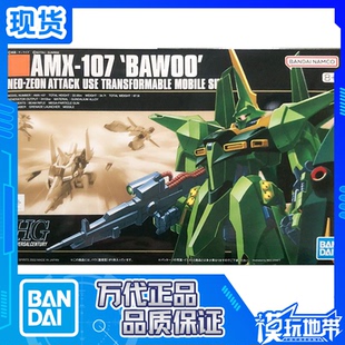 现货 万代 1/144 HGUC 031 AMX-107 龙飞量产型 绿龙飞 高达 拼装
