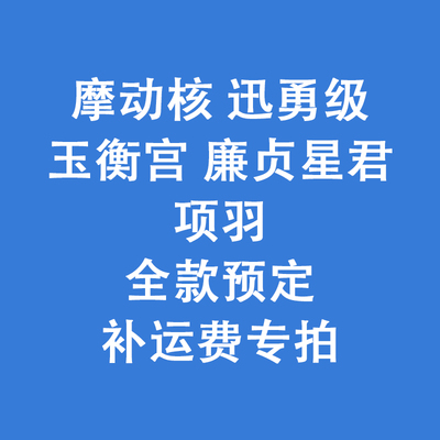 摩动核玉衡宫廉贞星君项羽
