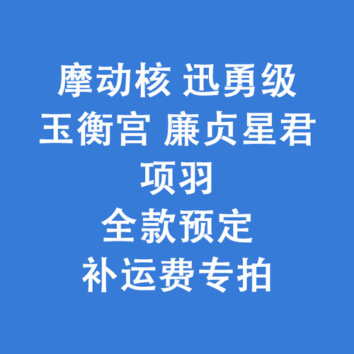 摩动核玉衡宫廉贞星君项羽