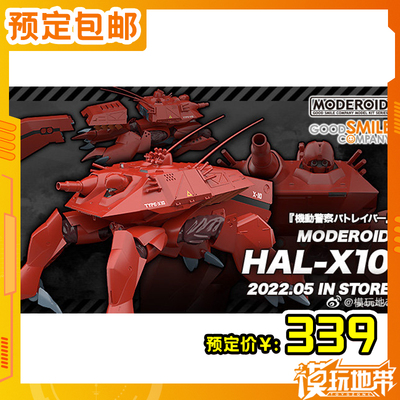 GSCMODEROID机动警察HAL-X10