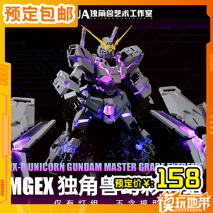 预定 UA牌 MGEX 独角兽专用 全彩灯组套装 主体灯盾灯 250930051