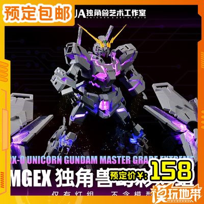 UA牌MGEX独角兽专用全彩灯组套装