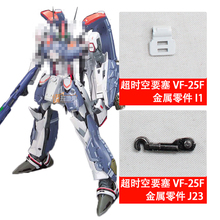 超时空要塞 VF-25F I1 J23 金属加强零件 部件 补件 配件