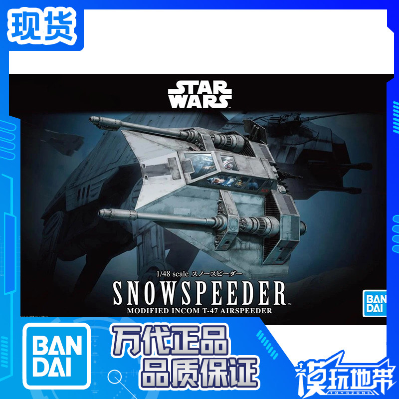 现货 万代 1/48 STAR WARS 星球大战 雪地战机 飞行艇 拼装模型