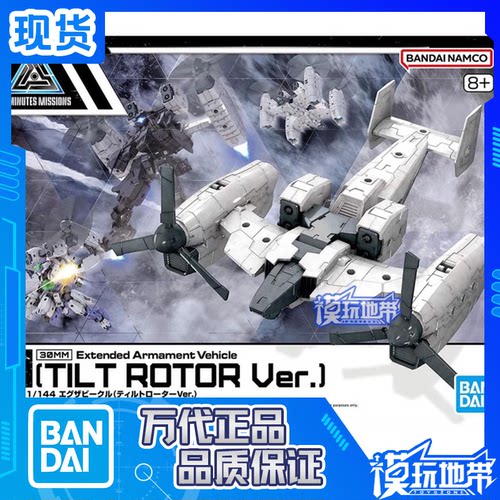 载具拓展包30MM万代倾转旋翼机