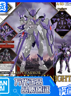 现货 万代 30MF 进阶装甲 罗萨神圣骑士 配件包 拼装 模型