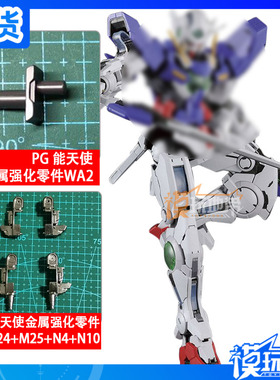 国产补件 金属强化零件 PG 能天使 胳膊 M24 M25 N4 N10 剑盾WA2
