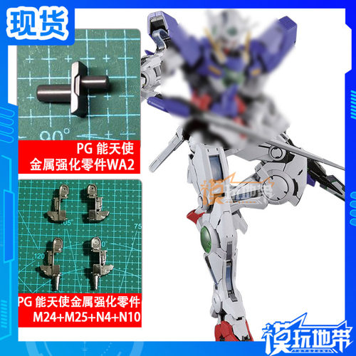 国产补件 金属强化零件 PG 能天使 胳膊 M24 M25 N4 N10 剑盾WA2