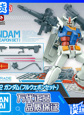 现货 万代 EG RX-78-2 高达 元祖 RX78 全装备 全武装 拼装模型