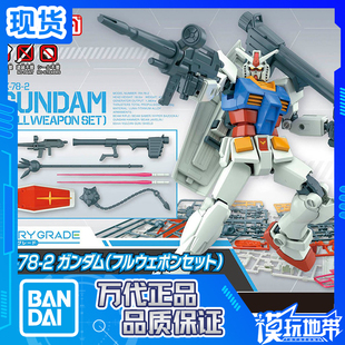 现货 万代 EG RX-78-2 高达 元祖 RX78 全装备 全武装 拼装模型
