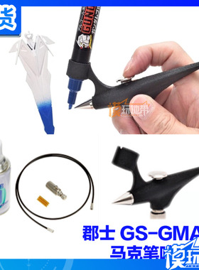 郡士 郡仕 PA148 PA200 高达 马克笔喷笔GMA01喷枪 气罐 替换笔芯