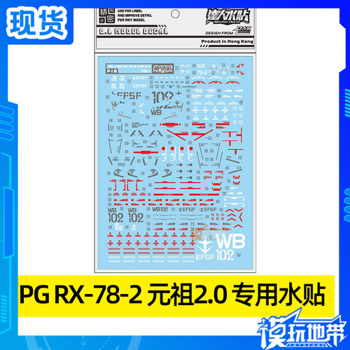 现货大林高达元祖专用水贴